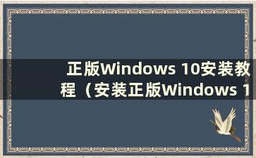 正版Windows 10安装教程（安装正版Windows 10系统的步骤）